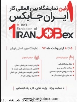 اولین نمایشگاه بین المللی کار ایران Iran Jobex ؛ ابتکاری جسورانه با اهدافی بزرگ
